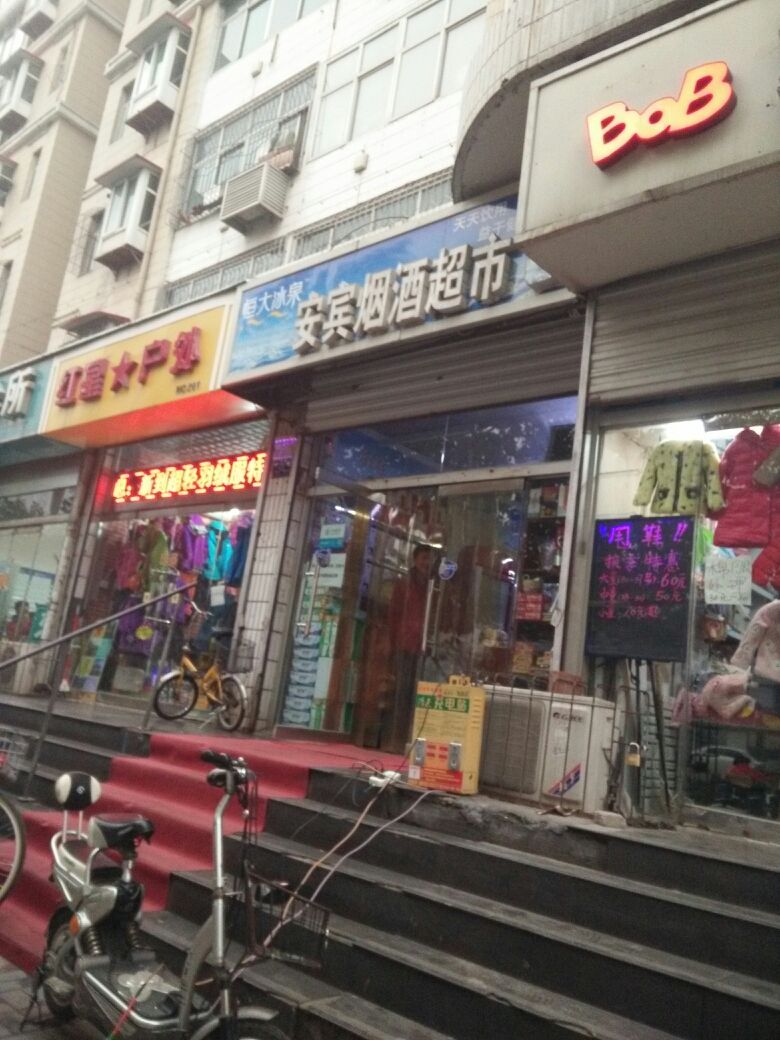 安宾烟酒超市