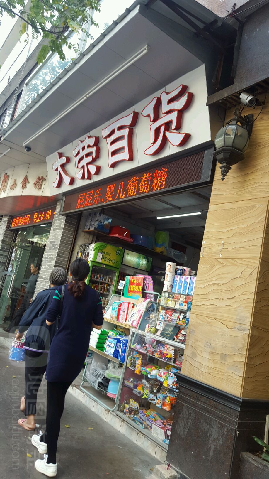 大荣百货(府又综合楼店)