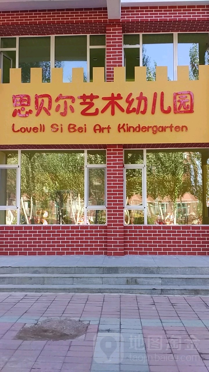 思贝尔艺术幼儿园