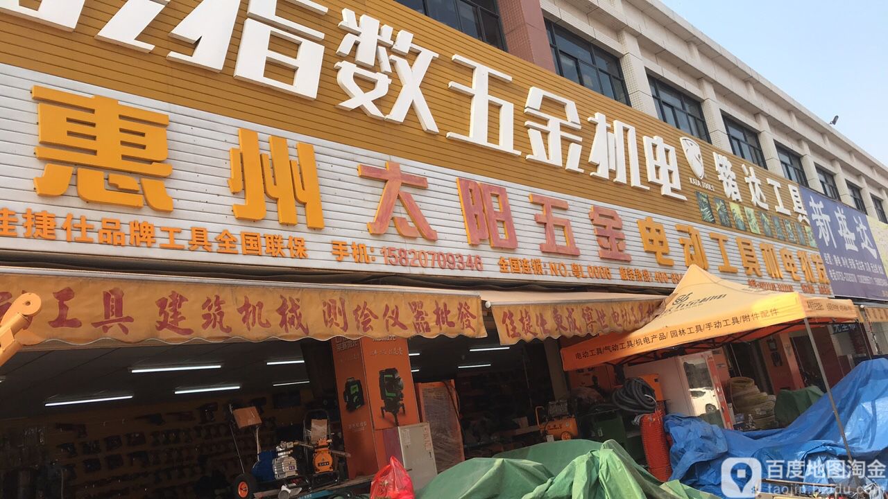 太阳五金电动工具机电批发(瑞银昌店)