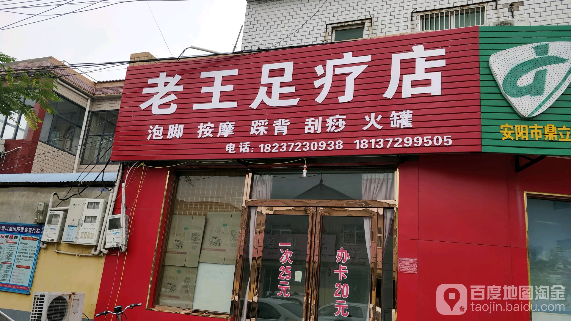 老王足辽店