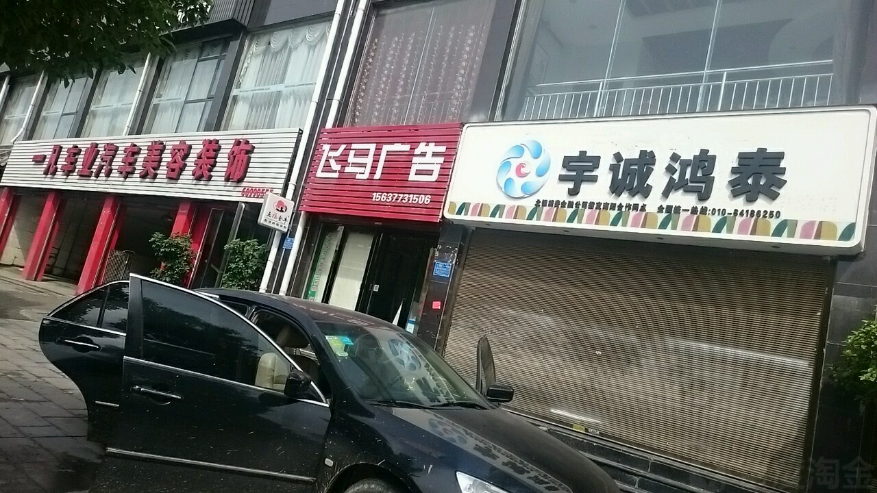 一帆车业汽车服务中心(中达店)