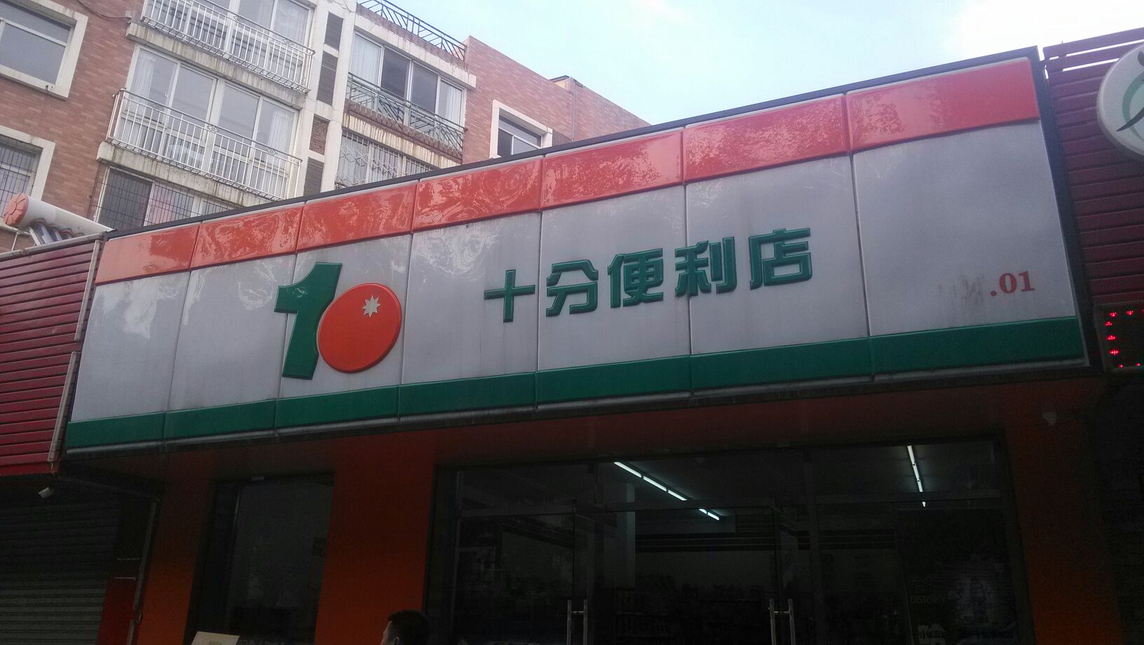 十分便利店(辽阳店)