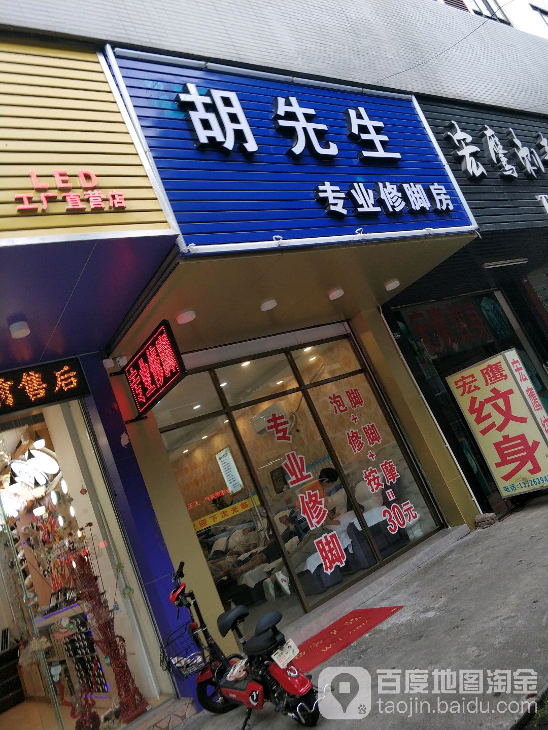 胡先生专业修脚房(丰榆路店)