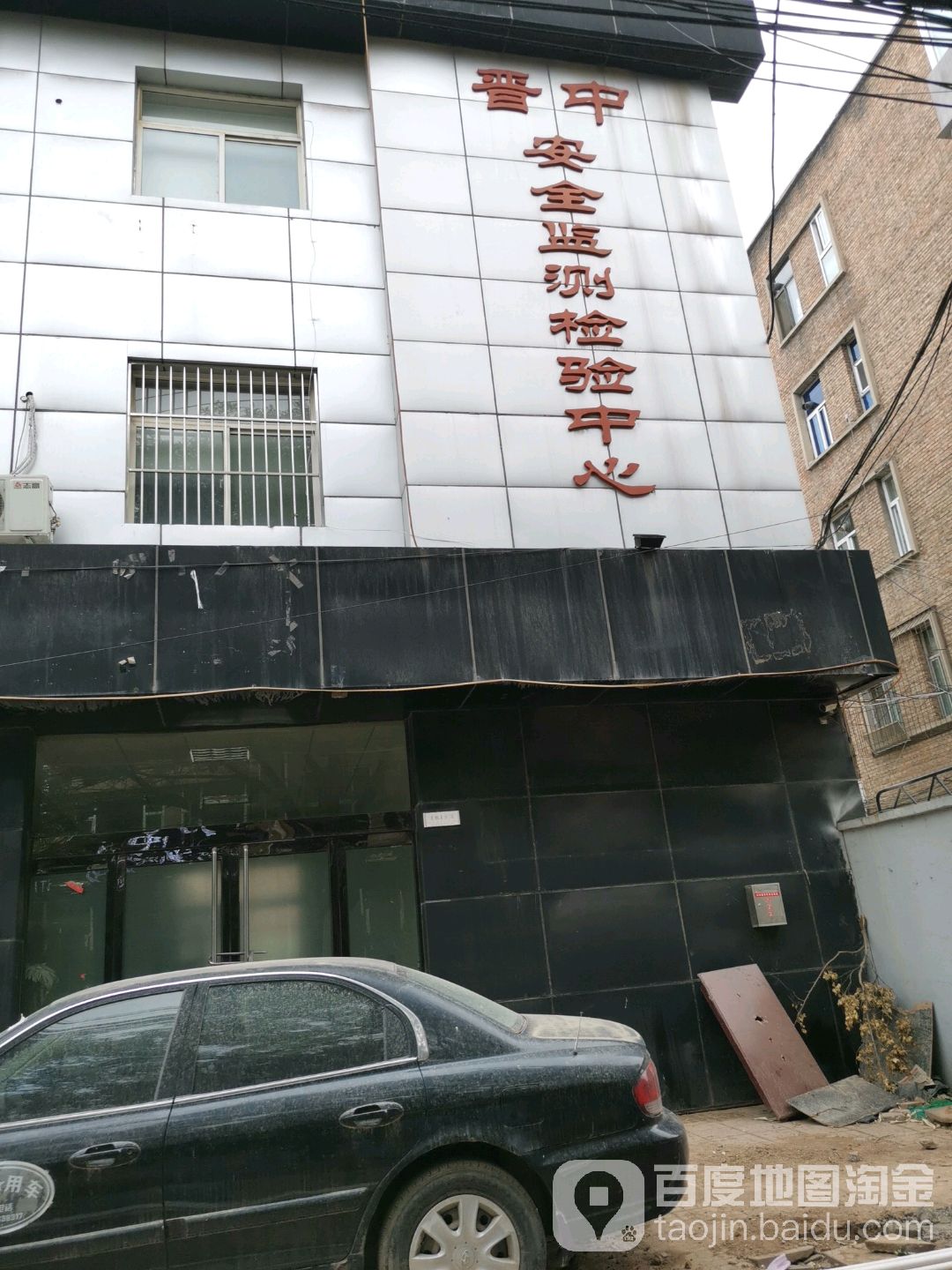 晋中安全监测检验中心