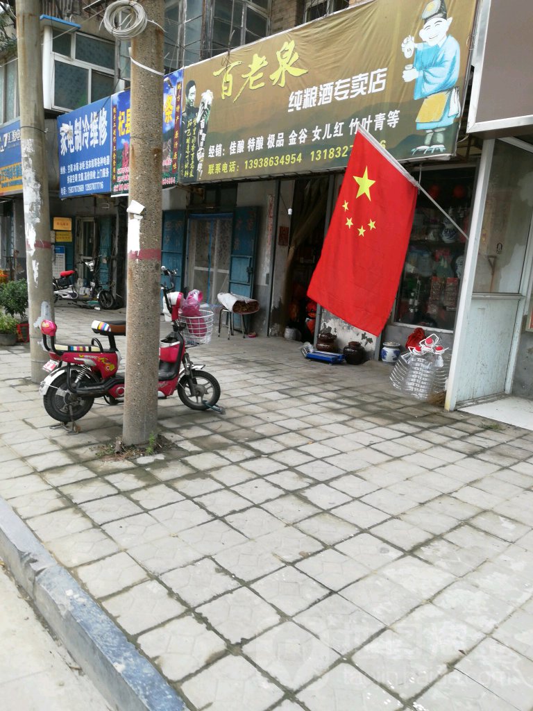 百老泉(西坡北街店)