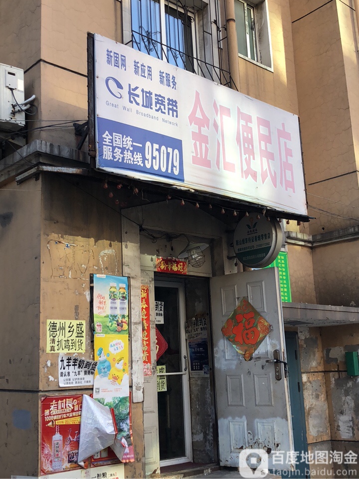 金汇便民店(建国大道店)