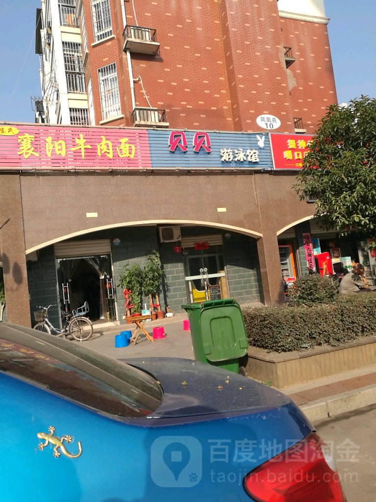 贝贝游泳馆