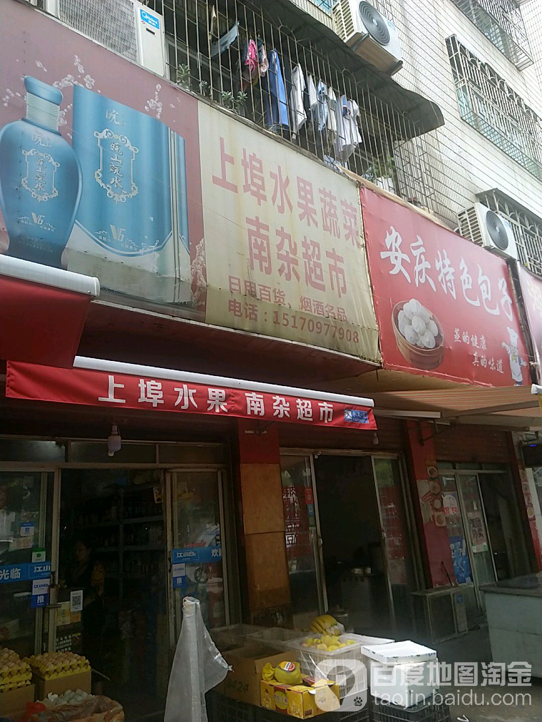 上埠鲜肉蔬菜水果南杂店