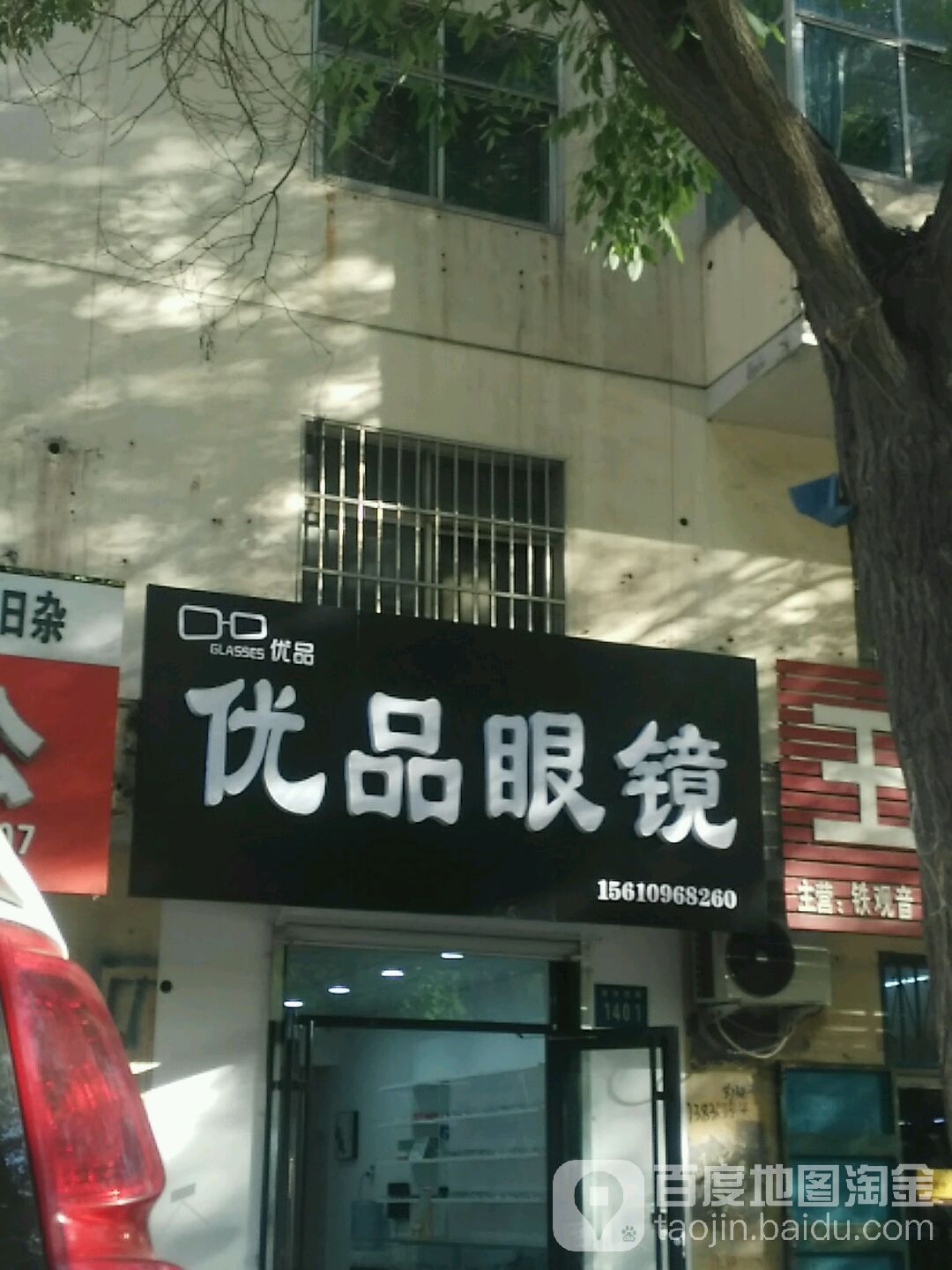 优品眼睛(胜利西路店)