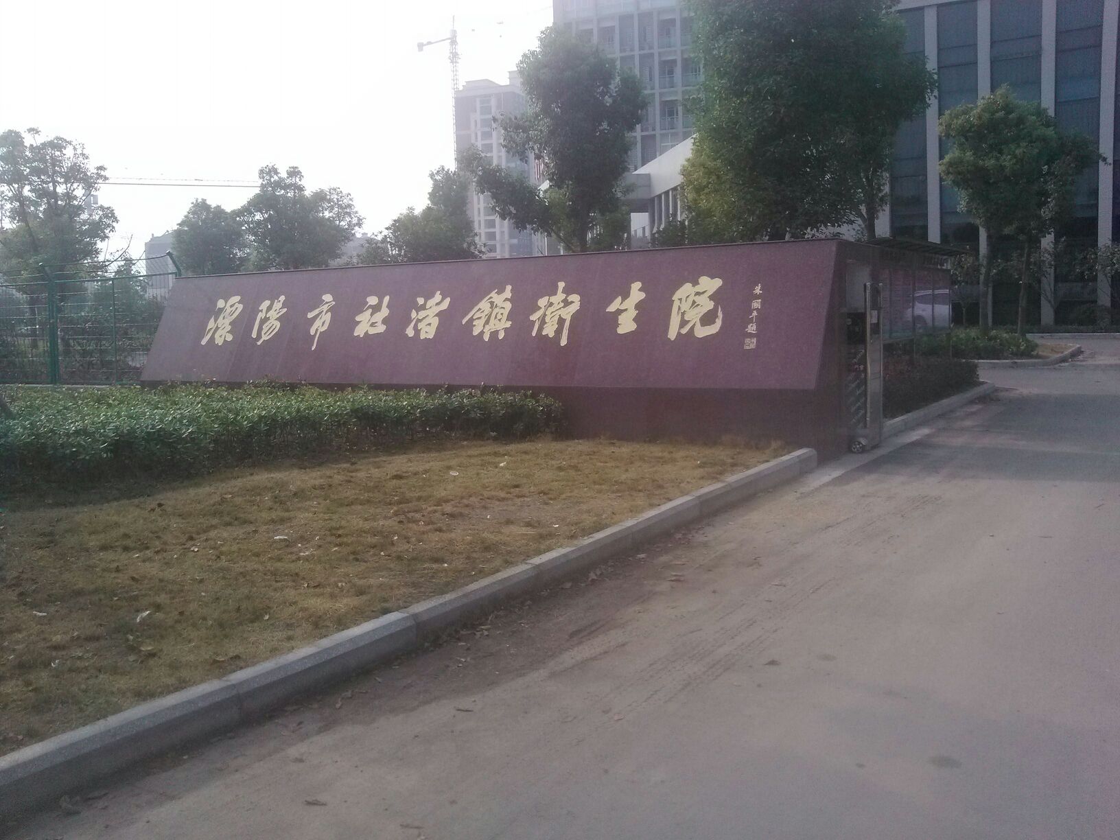 溧阳市社渚镇卫生院