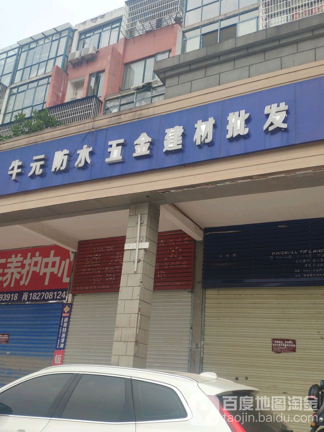 牛元防水五金建材批发