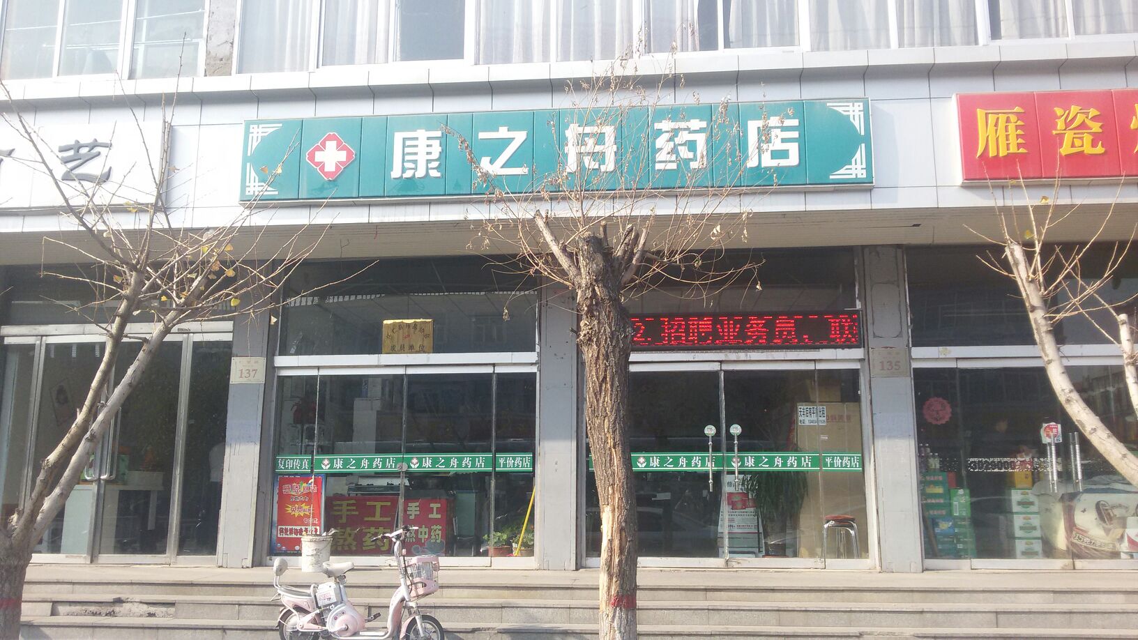 康之舟药店(仁里北路店)