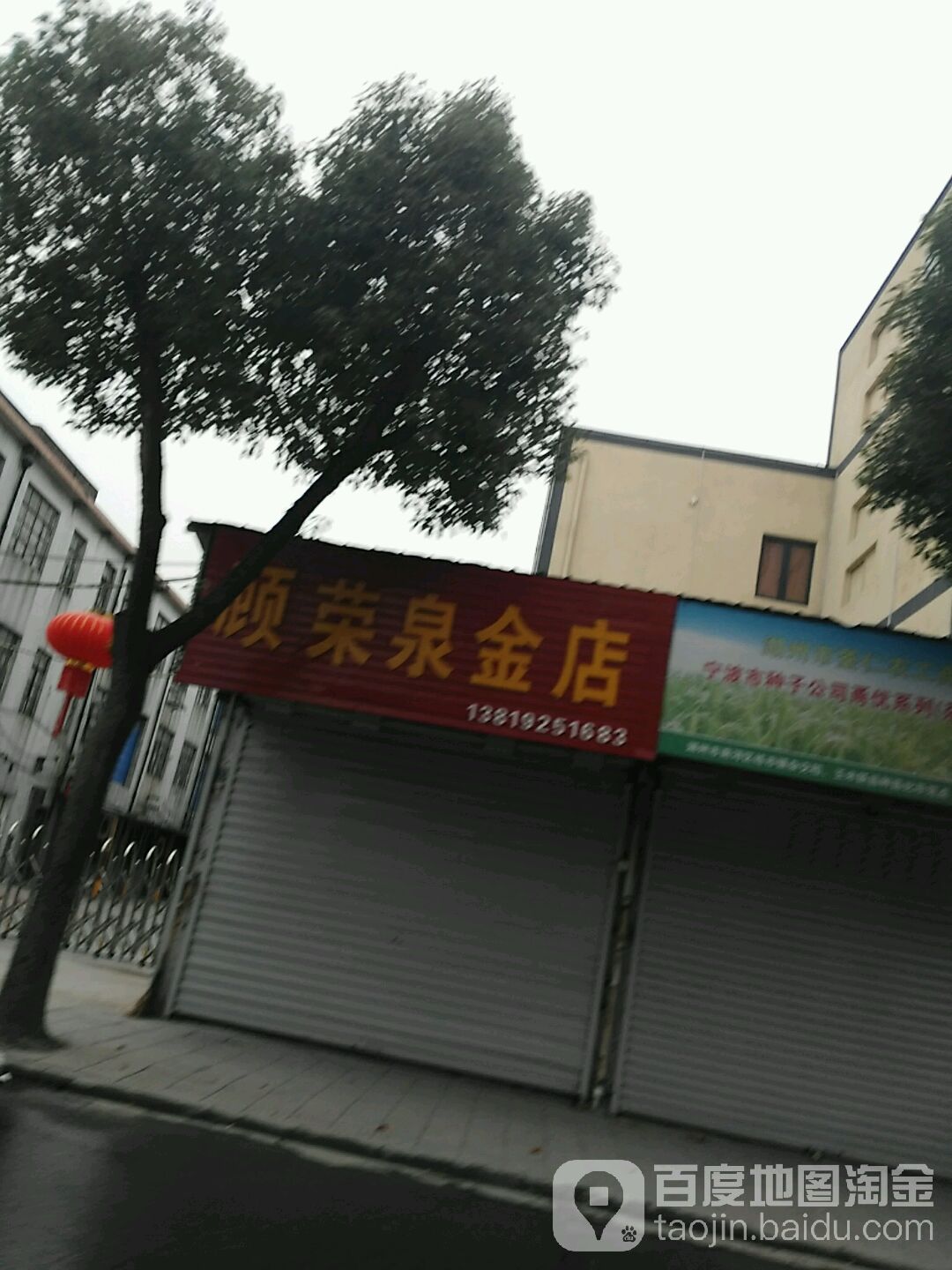 顾荣泉金店