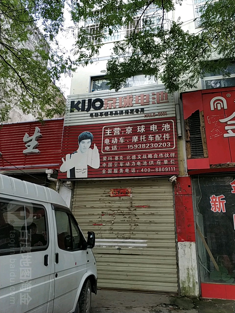 罗山县京球电池(江淮中路店)