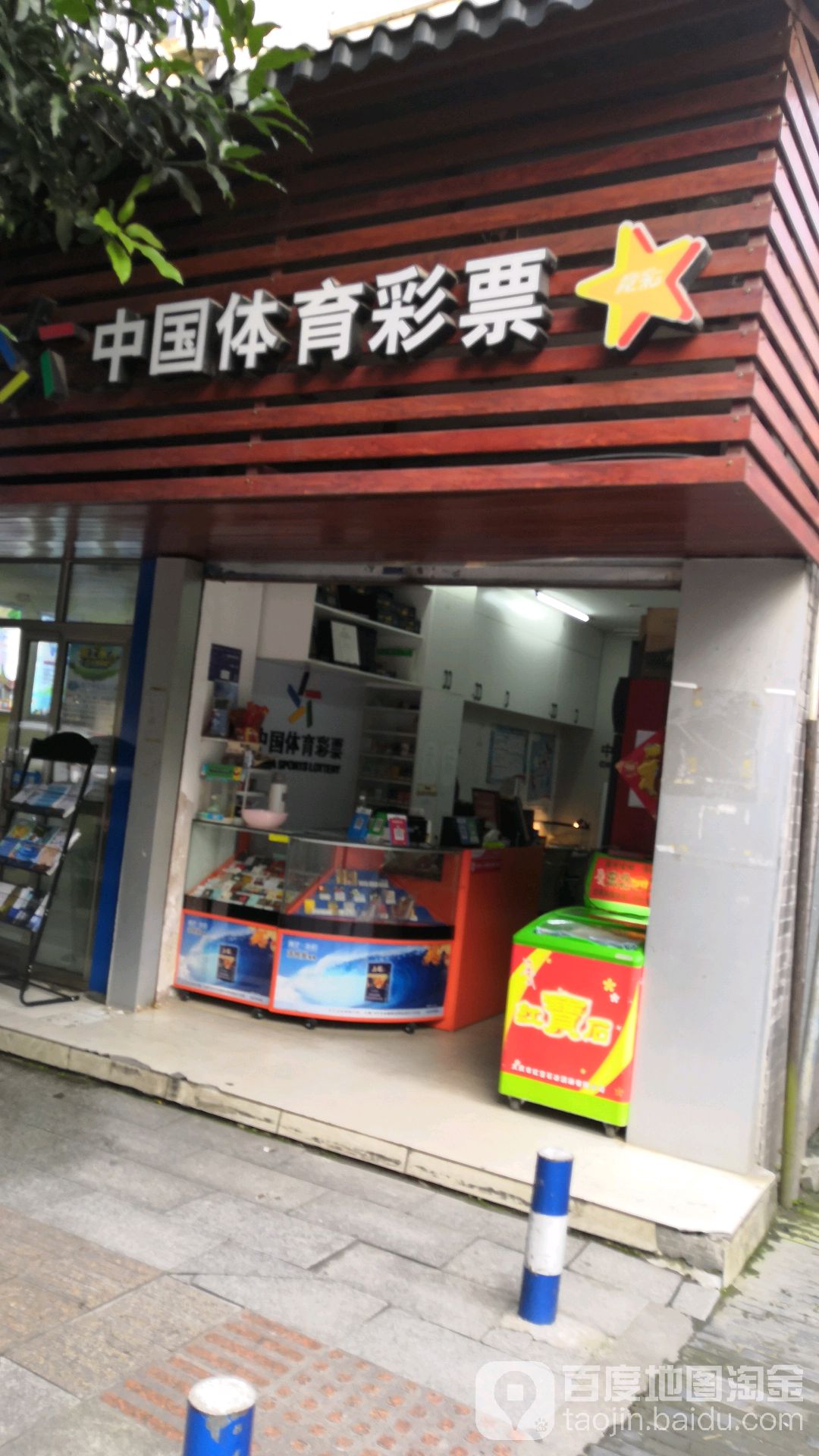 中国福利彩票(文惠路店)