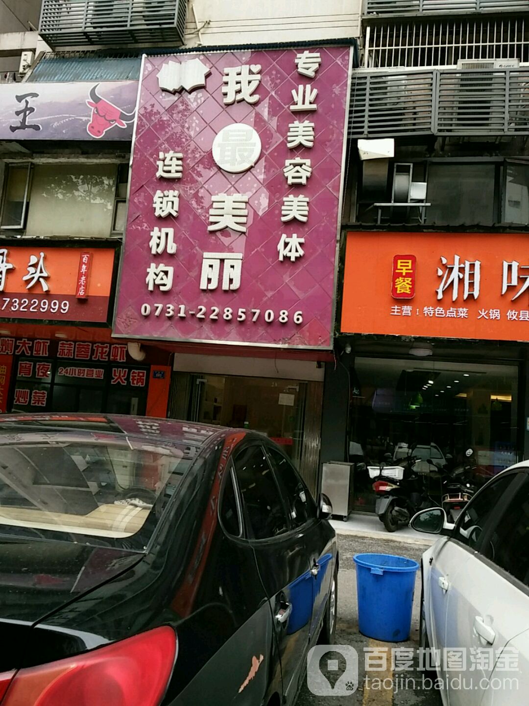 我最美丽专业美容美体(芦淞店)