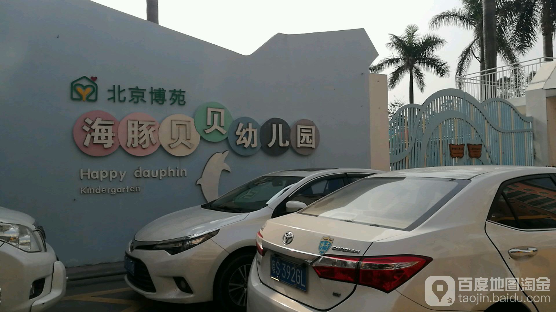 北京博苑海豚贝贝幼儿园