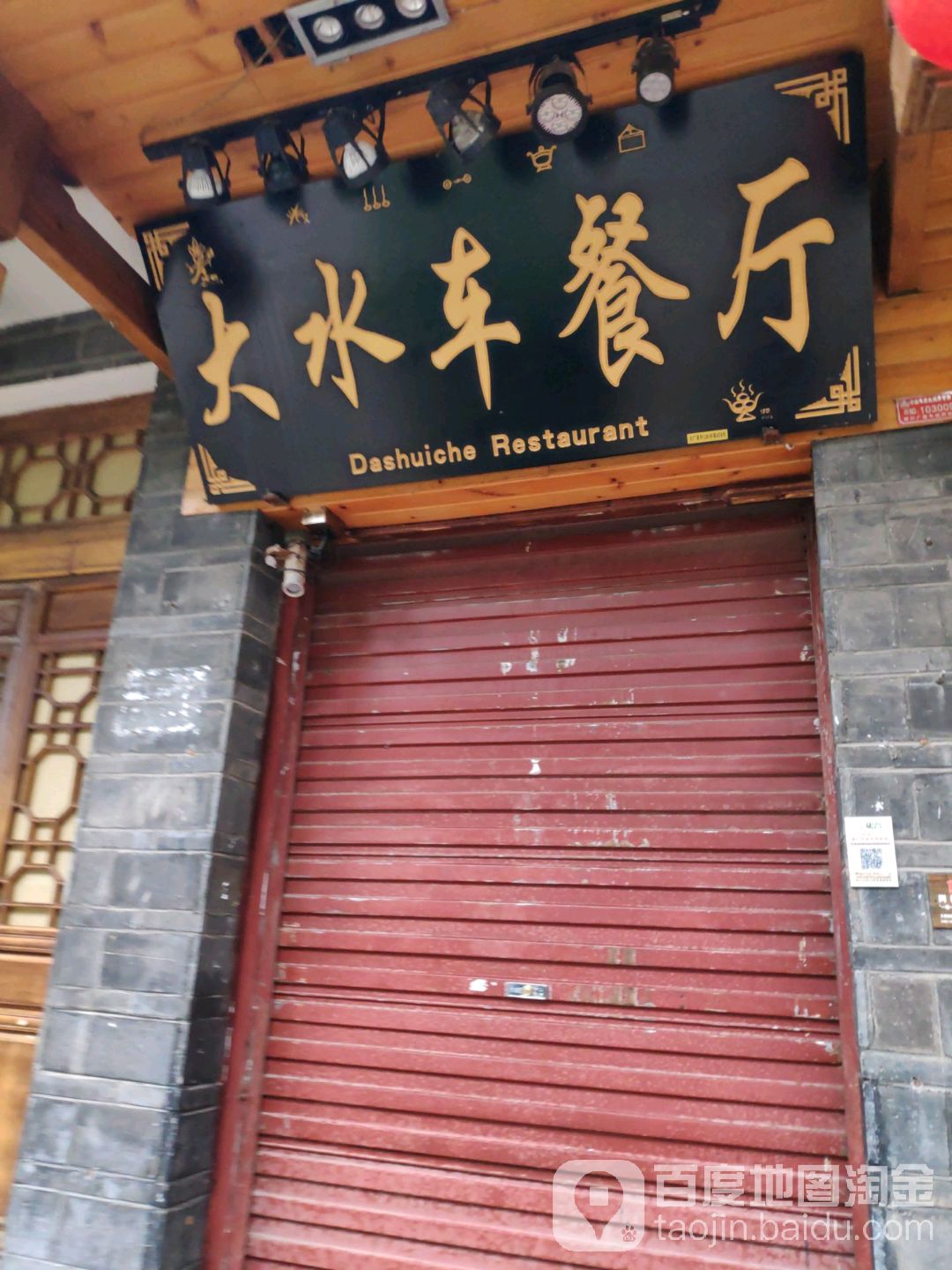 大水车纳西餐馆
