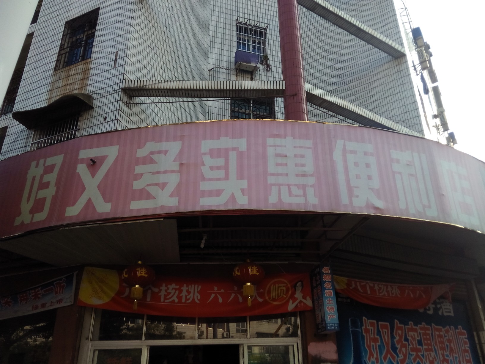 好又多实惠便利超市(实惠便利店)