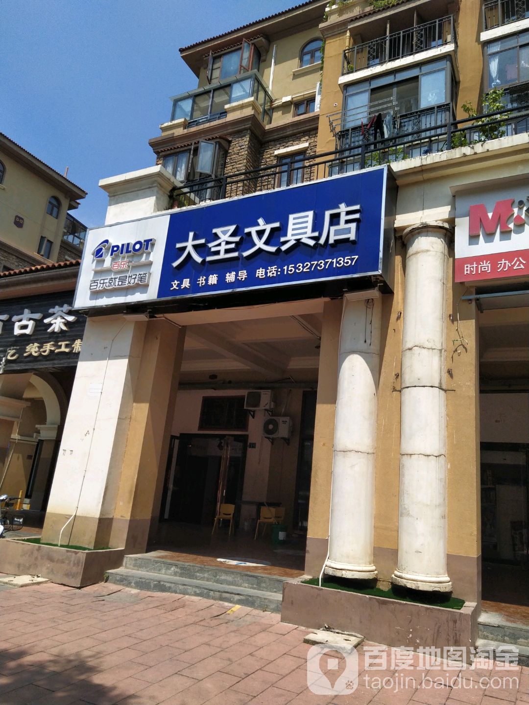 大圣文具店