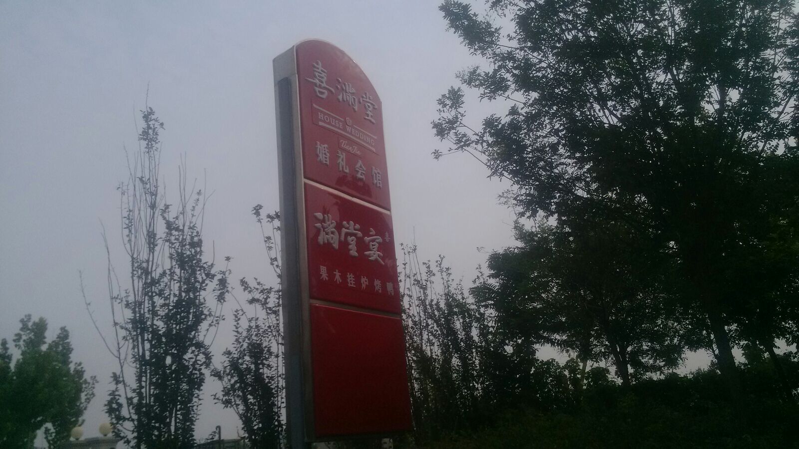 喜满堂婚策划中心(兴华四支路店)