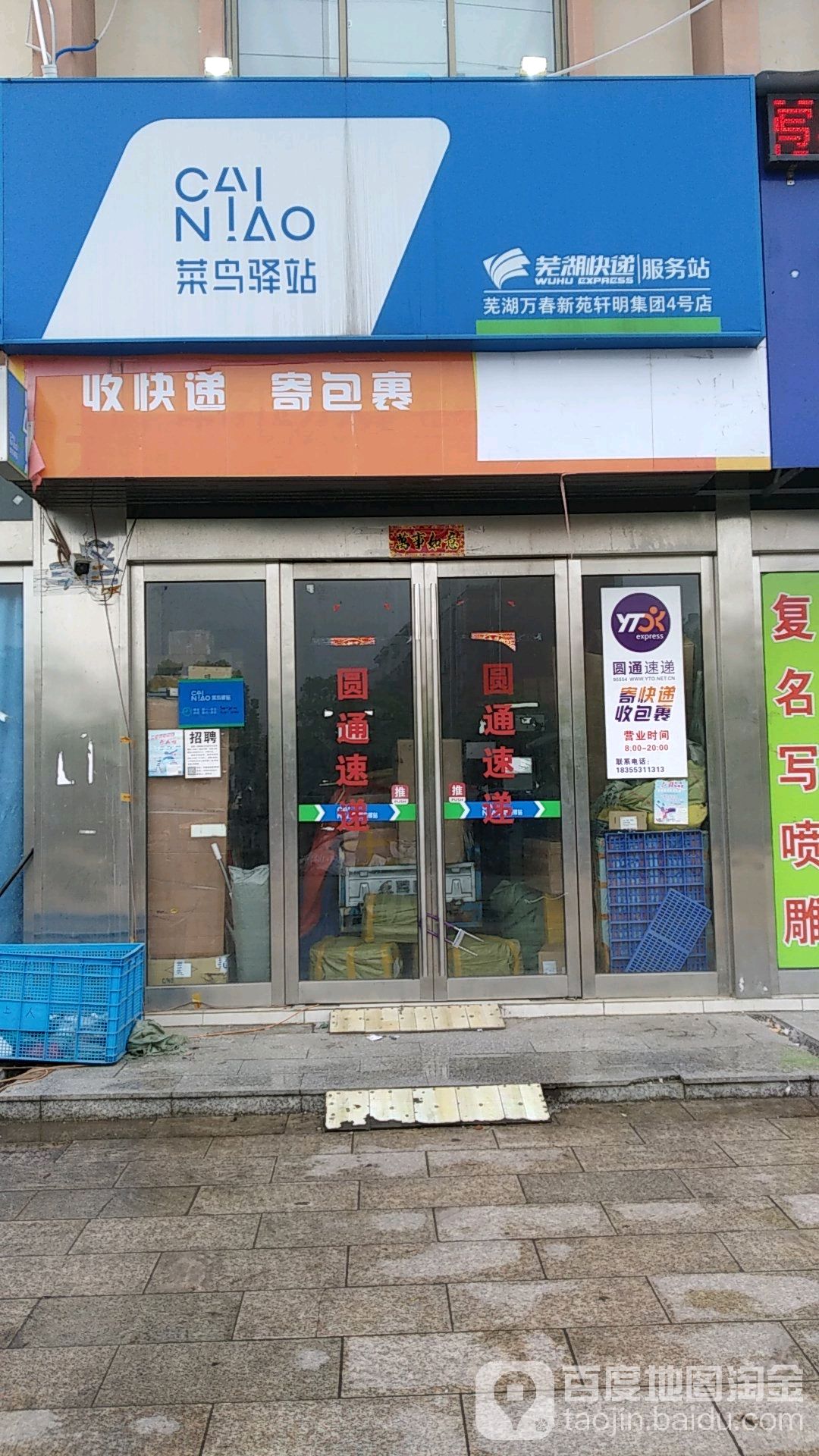 鸟驿站(芜湖万春新苑轩明集团4号店)