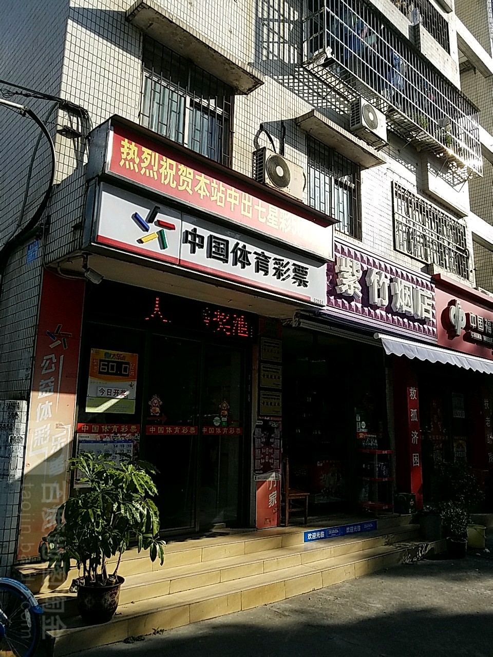 中国体育彩票(景晖路店)