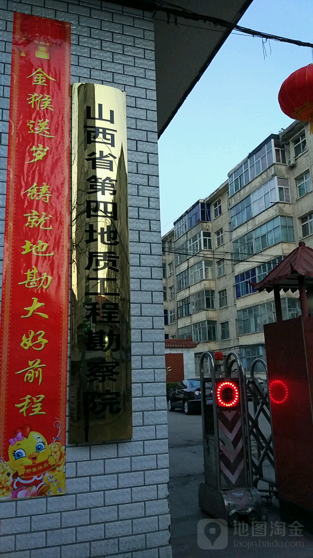 山西省第四地质工程勘察院