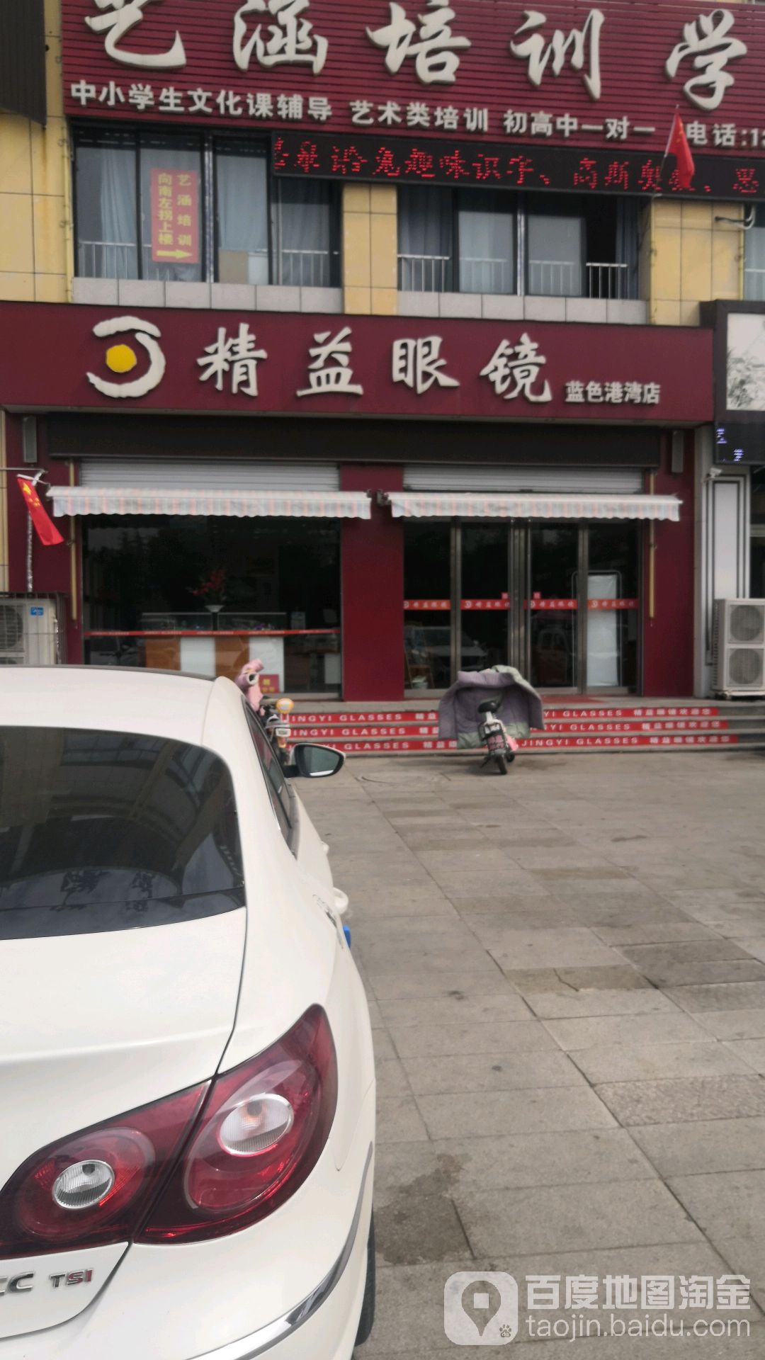 精艺眼镜(蓝色港湾店)