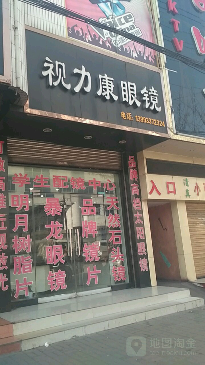 视里康眼镜(东大街店)