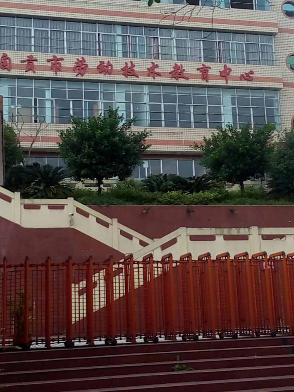 自贡市劳动技术教育中心