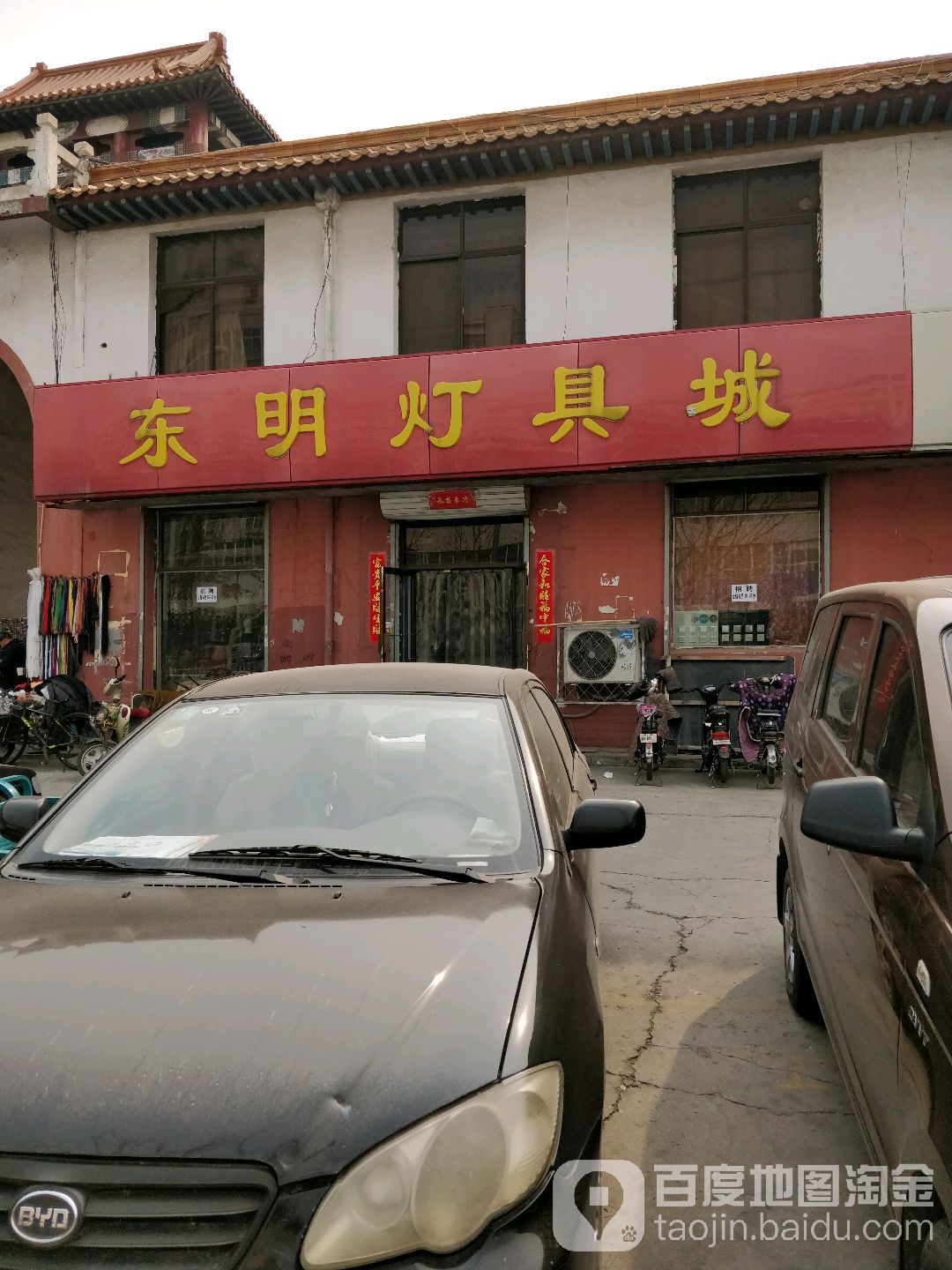 东明灯具城