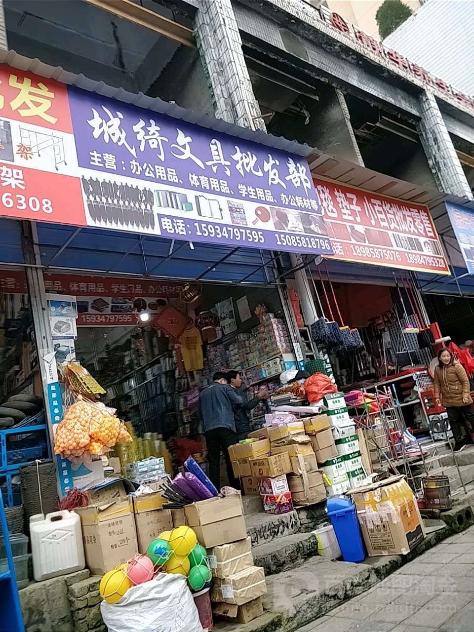 诚琦文具批发部