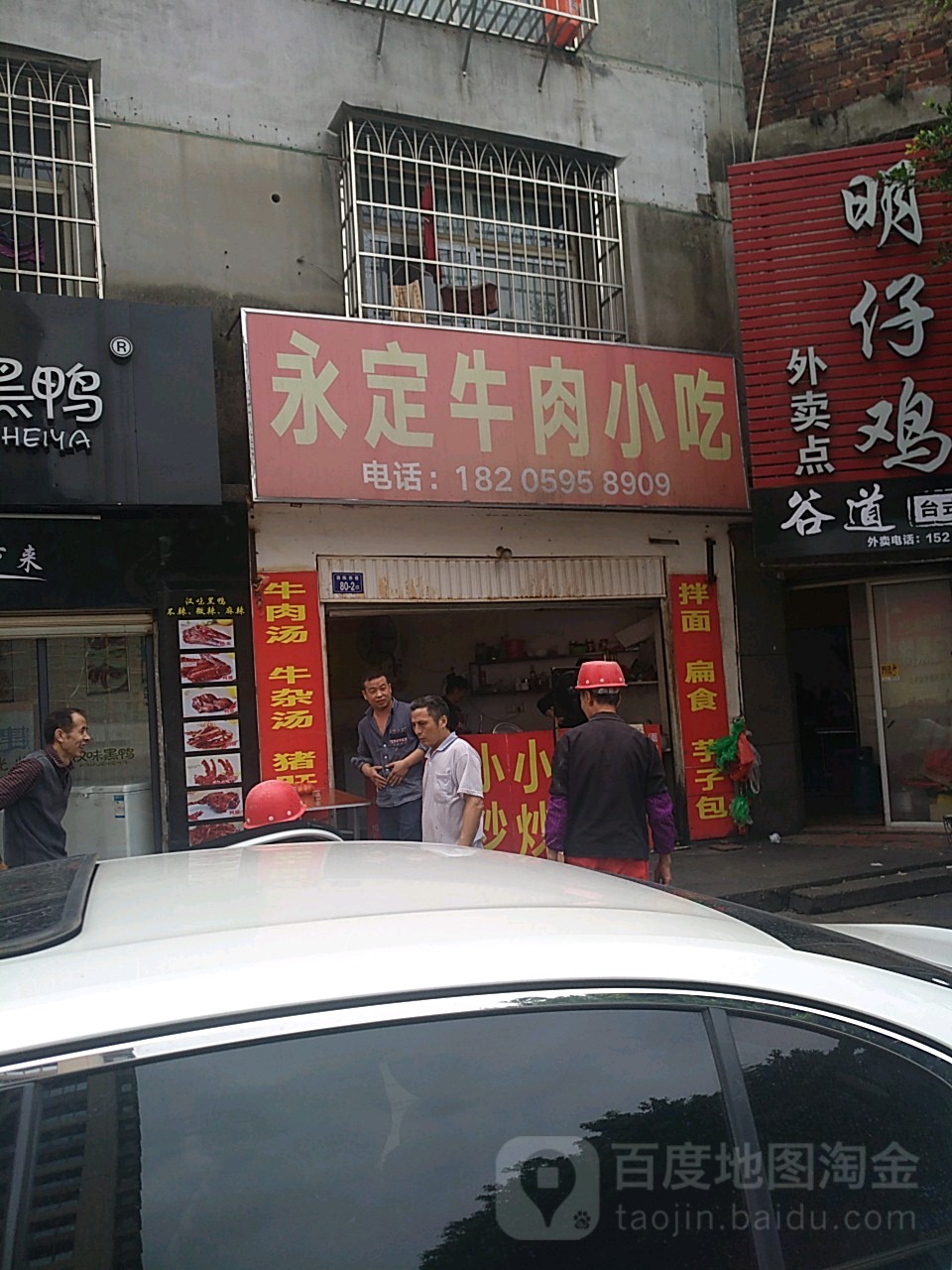 永定牛肉小吃(万阳城店)