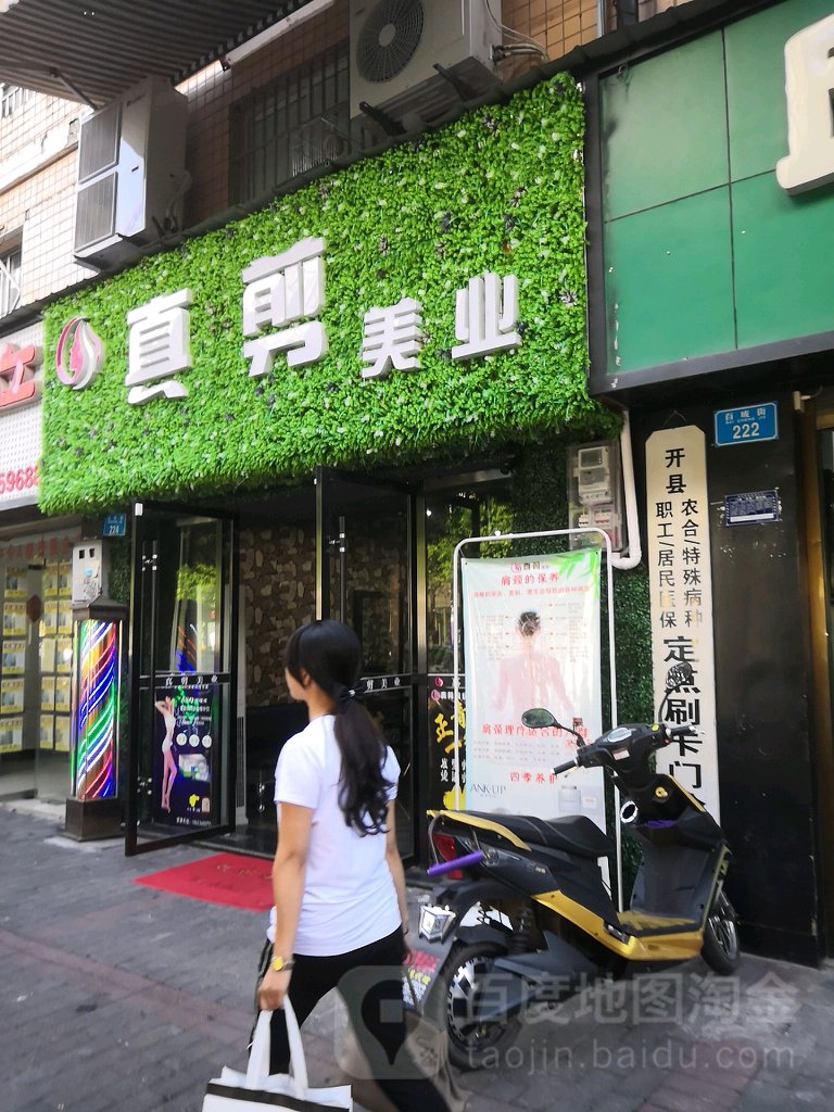 真剪造型(供电佳苑店)