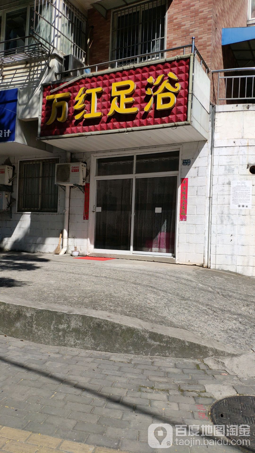 万红足浴