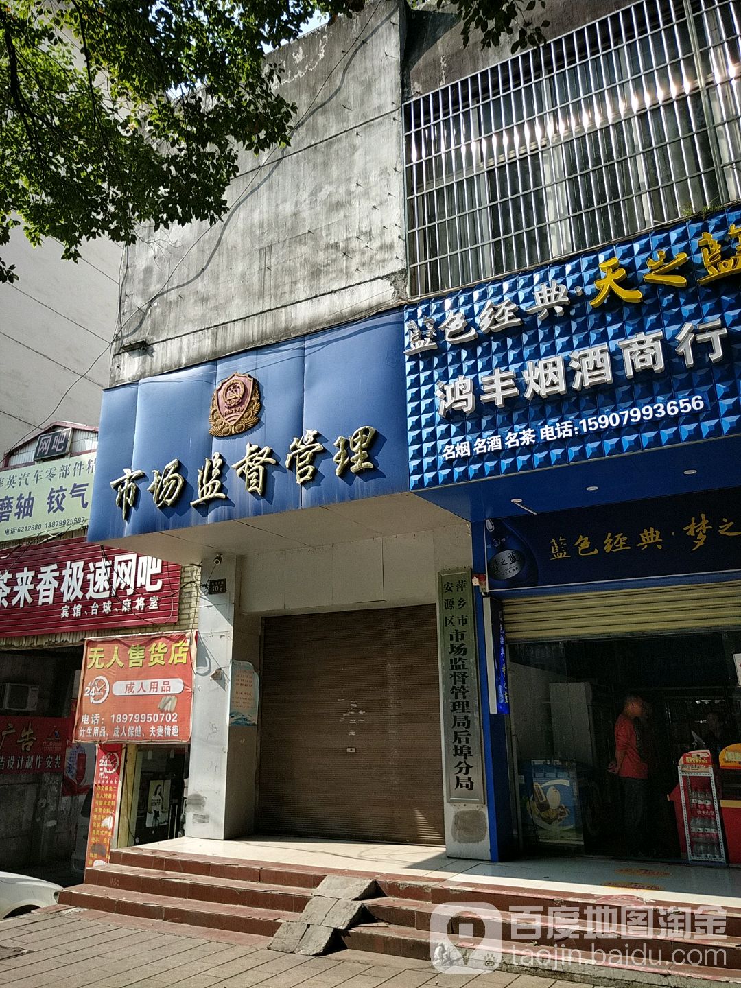 安源区市场和质量监督管理局后埠分局