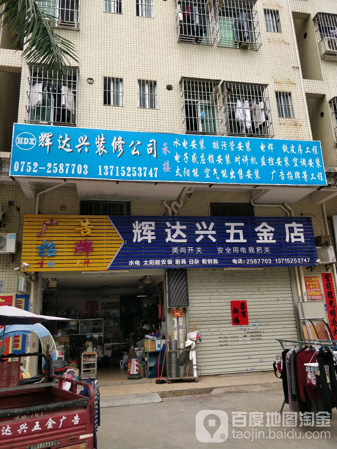 辉达兴五金店