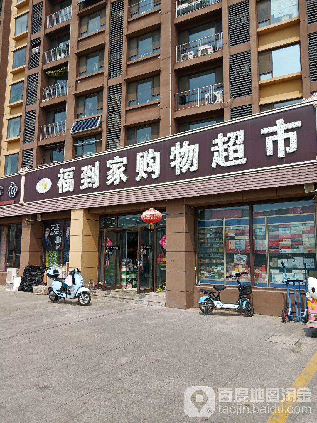 福到家购物超市(药山西路店)