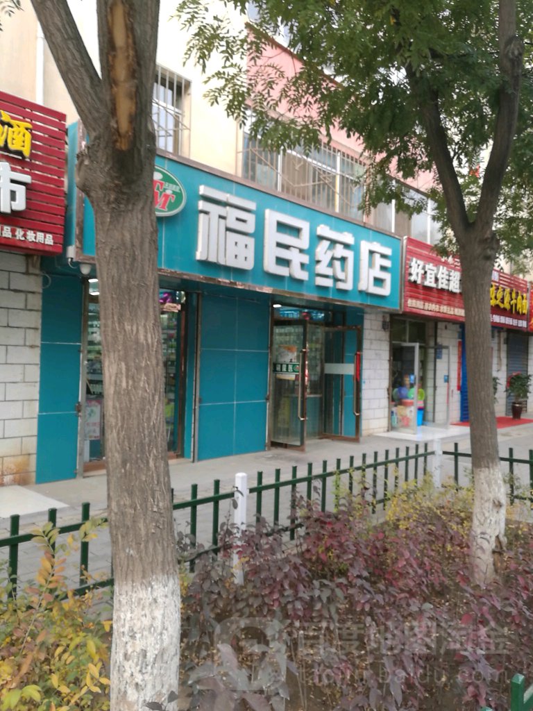 福明药店(复兴南路店)