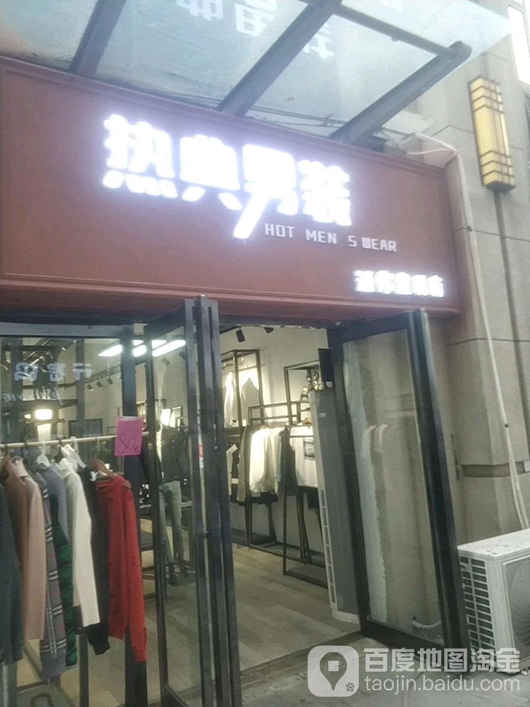 中牟县热典男装(迷你皇后店)