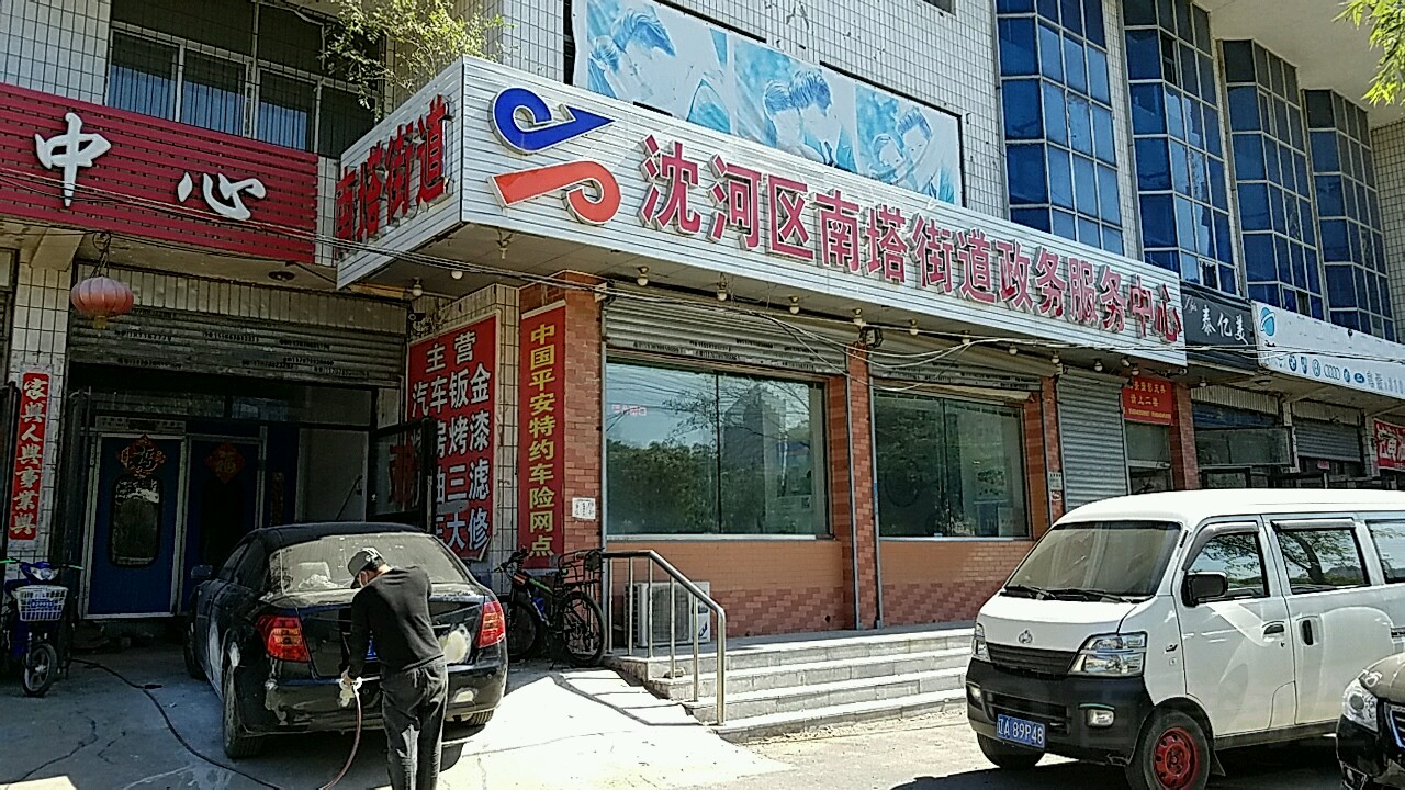 南塔街道 地址:辽宁省沈阳市沈河区