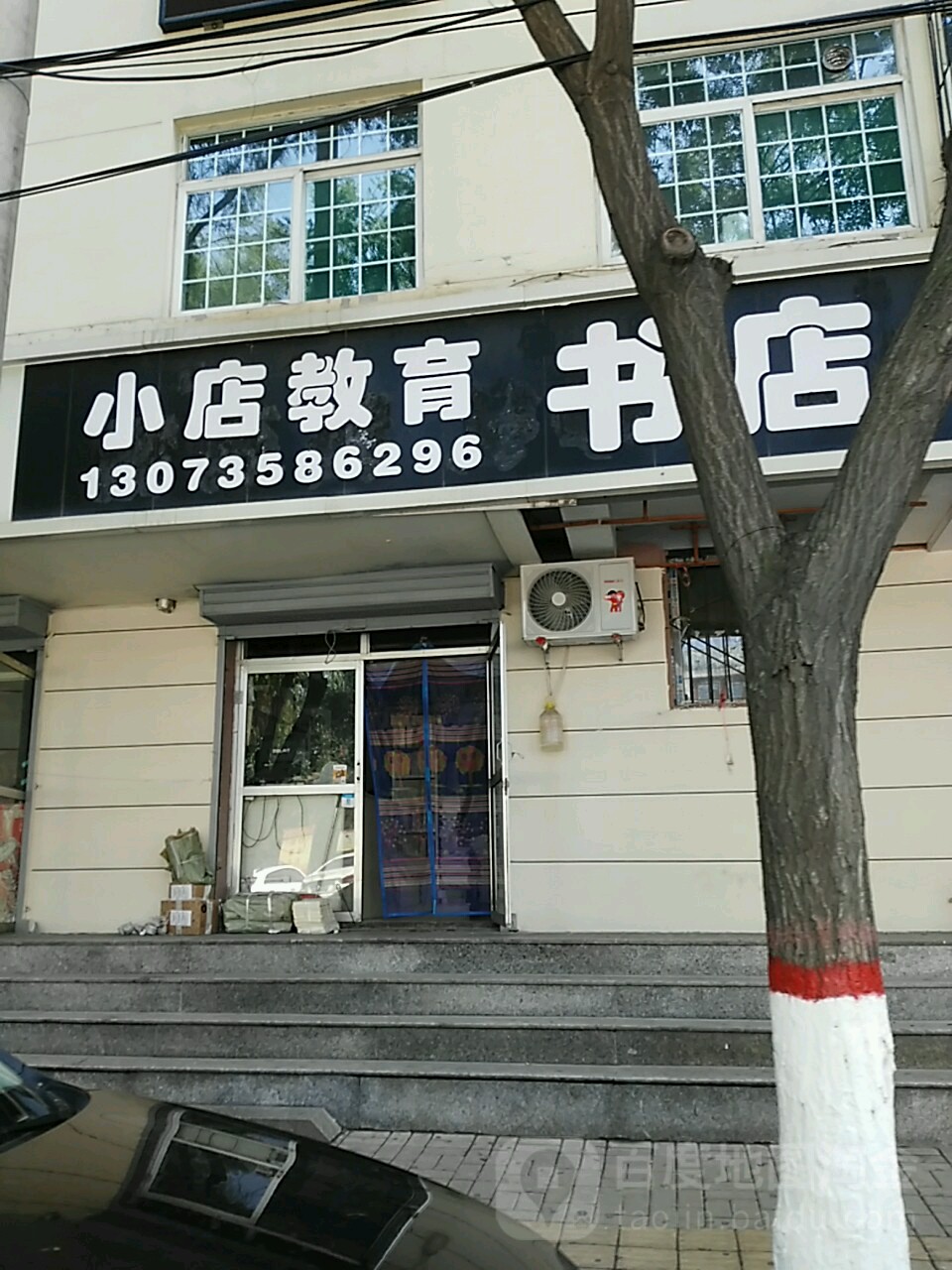小店市教育书店