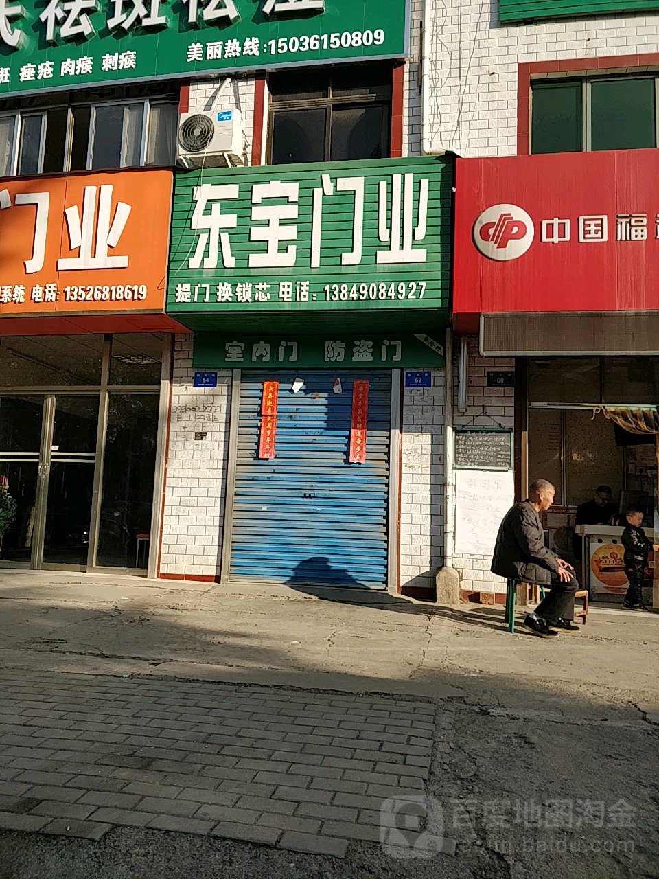 新密市东宝门业(西大街店)