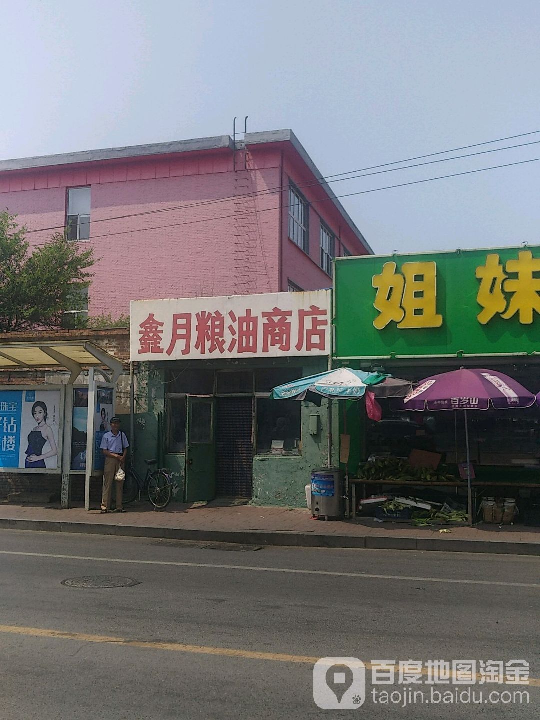 鑫月粮油店店