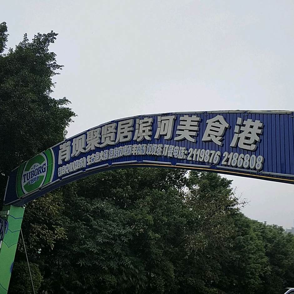 肖坝聚贤居滨河美食港