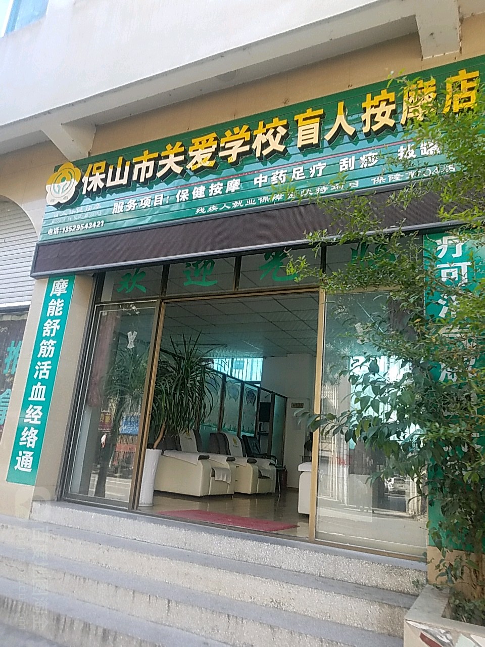 保山市推拿保健盲人按摩店店