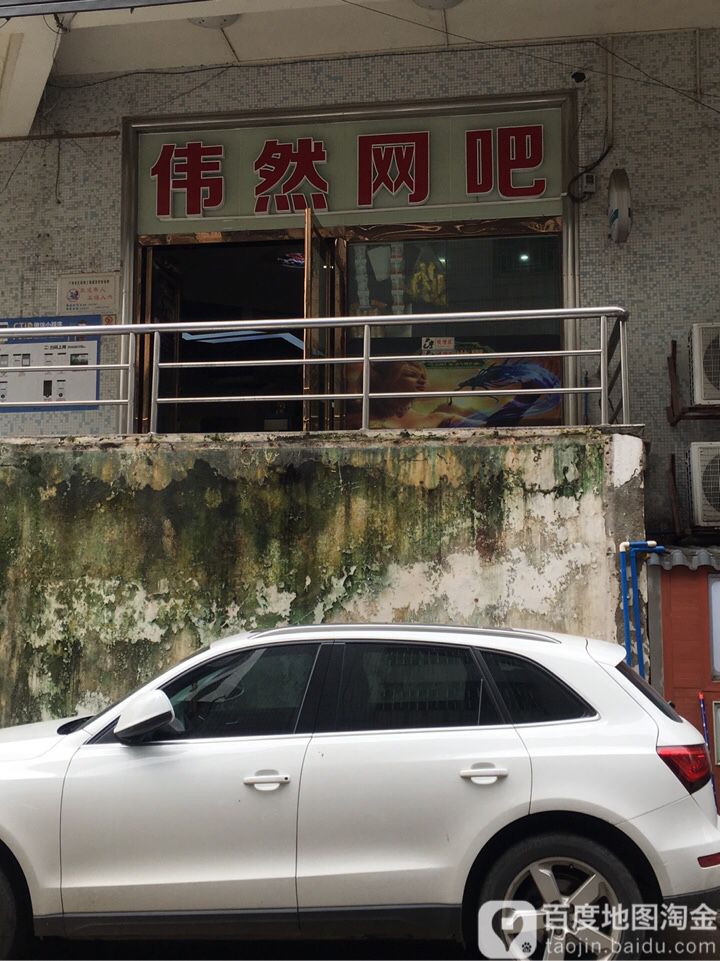 伟然网咖