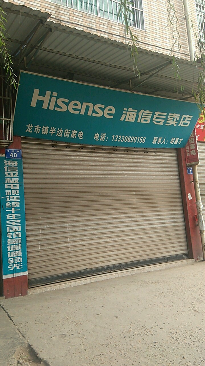 砻市镇半边街家电